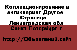 Коллекционирование и антиквариат Другое - Страница 5 . Ленинградская обл.,Санкт-Петербург г.